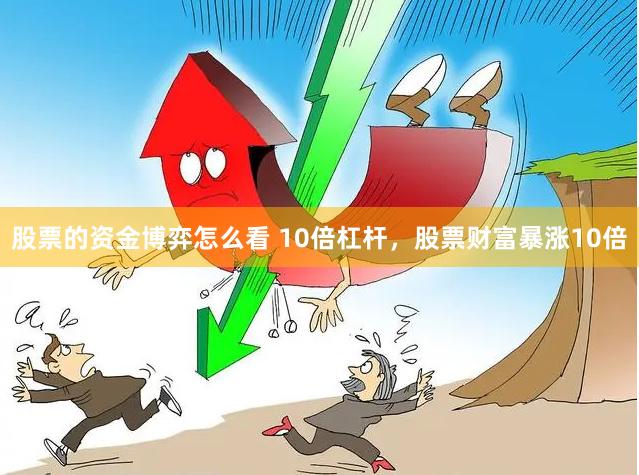 股票的资金博弈怎么看 10倍杠杆，股票财富暴涨10倍