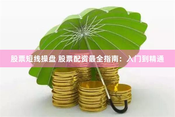 股票短线操盘 股票配资最全指南：入门到精通