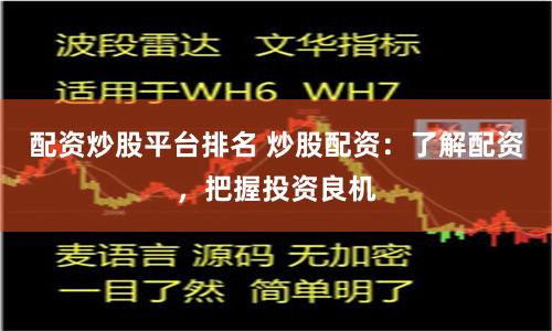 配资炒股平台排名 炒股配资：了解配资，把握投资良机