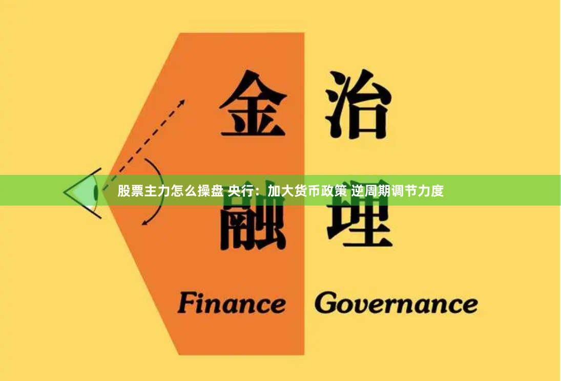 股票主力怎么操盘 央行：加大货币政策 逆周期调节力度