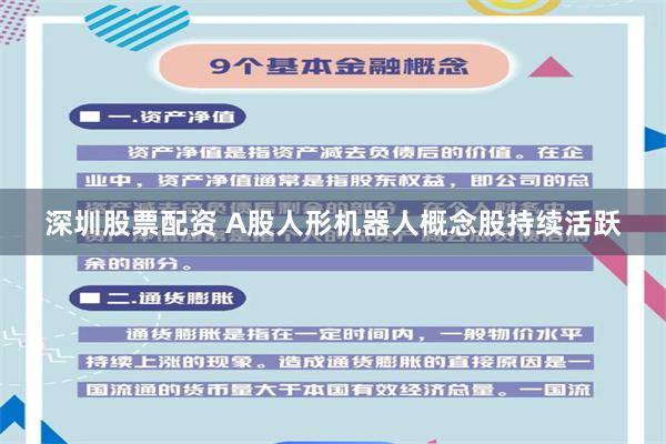 深圳股票配资 A股人形机器人概念股持续活跃
