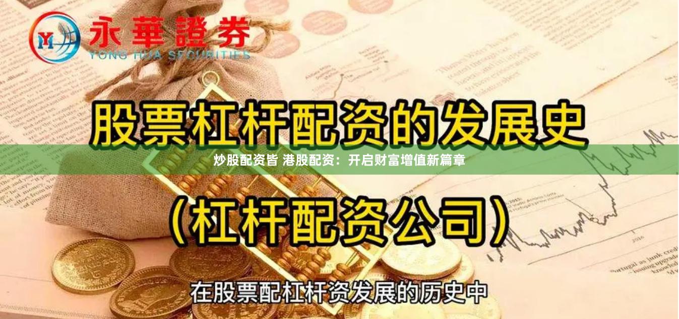 炒股配资皆 港股配资：开启财富增值新篇章