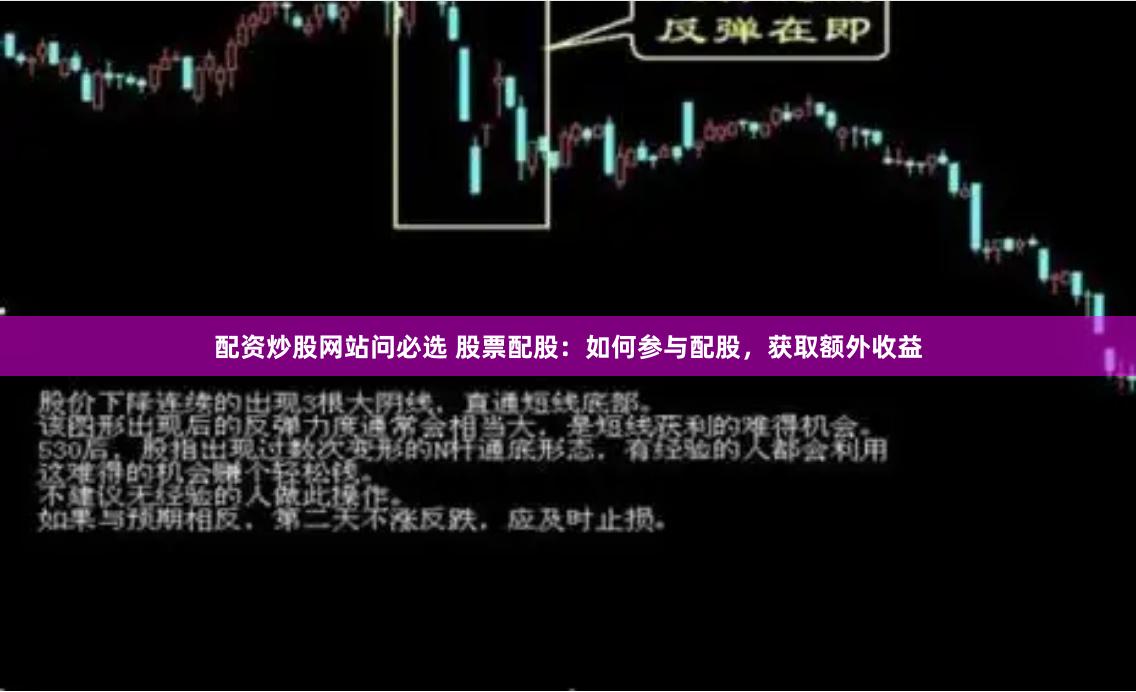 配资炒股网站问必选 股票配股：如何参与配股，获取额外收益