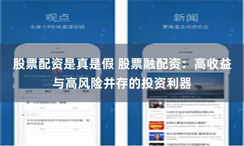 股票配资是真是假 股票融配资：高收益与高风险并存的投资利器