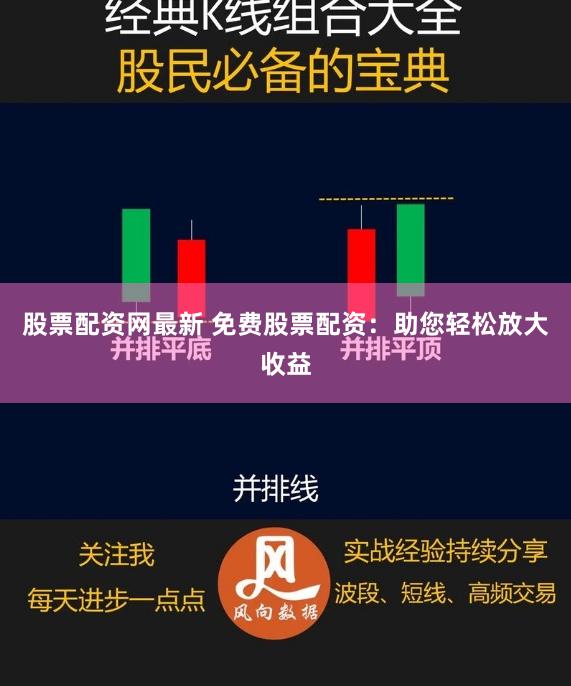 股票配资网最新 免费股票配资：助您轻松放大收益
