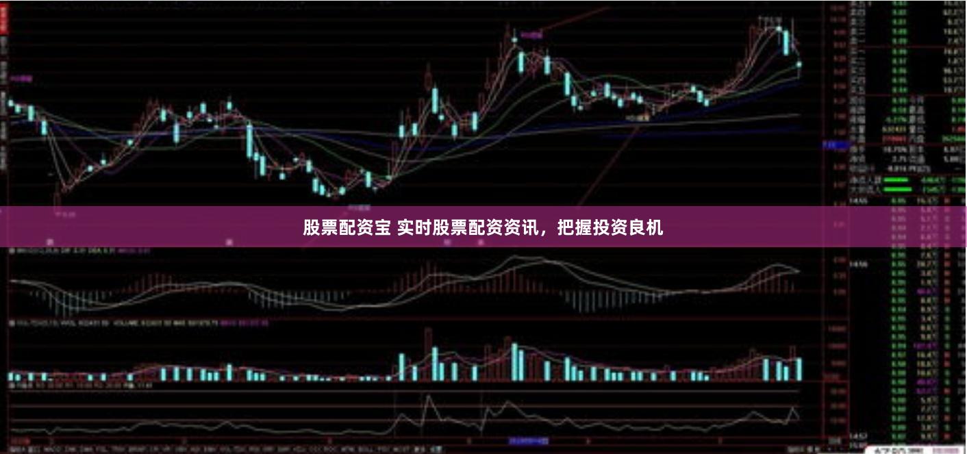 股票配资宝 实时股票配资资讯，把握投资良机