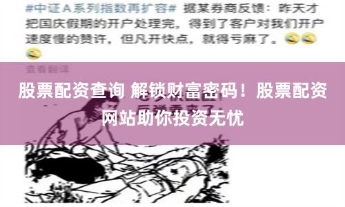 股票配资查询 解锁财富密码！股票配资网站助你投资无忧