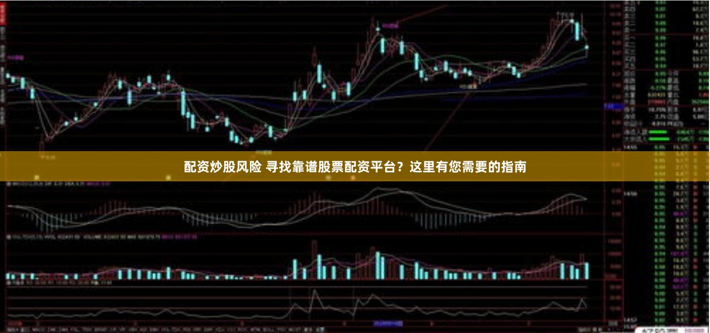 配资炒股风险 寻找靠谱股票配资平台？这里有您需要的指南
