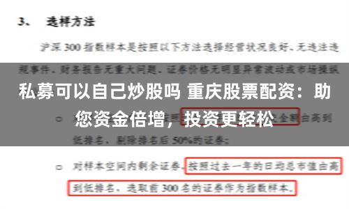私募可以自己炒股吗 重庆股票配资:助您资金倍增,投资更轻松
