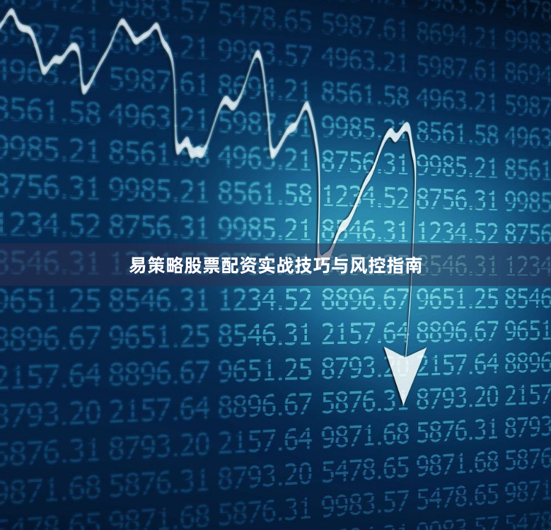 易策略股票配资实战技巧与风控指南