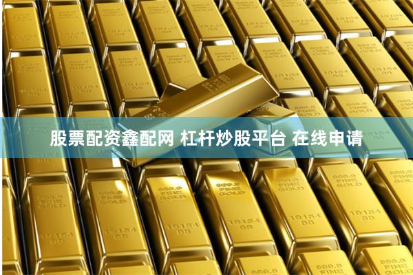 股票配资鑫配网 杠杆炒股平台 在线申请