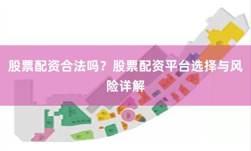 股票配资合法吗？股票配资平台选择与风险详解