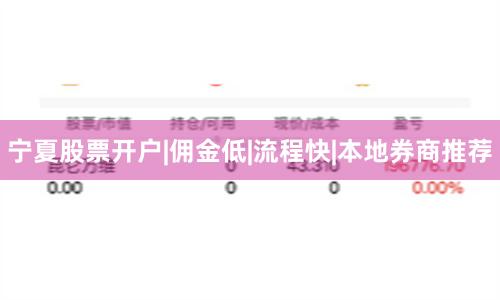 宁夏股票开户|佣金低|流程快|本地券商推荐