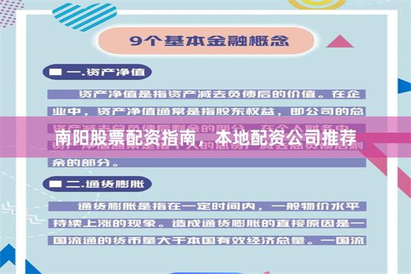 南阳股票配资指南，本地配资公司推荐