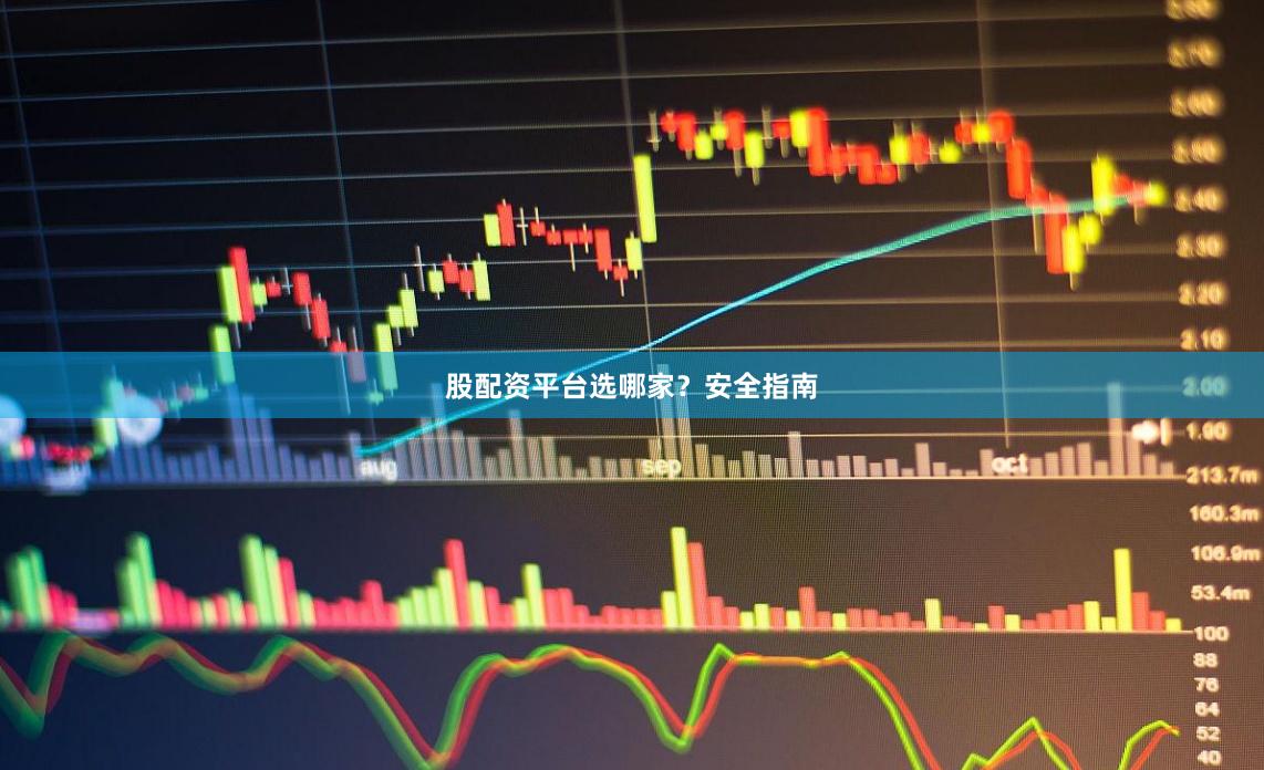 股配资平台选哪家？安全指南