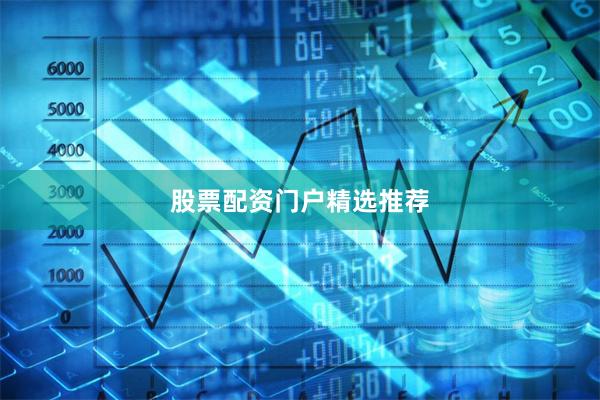 股票配资门户精选推荐