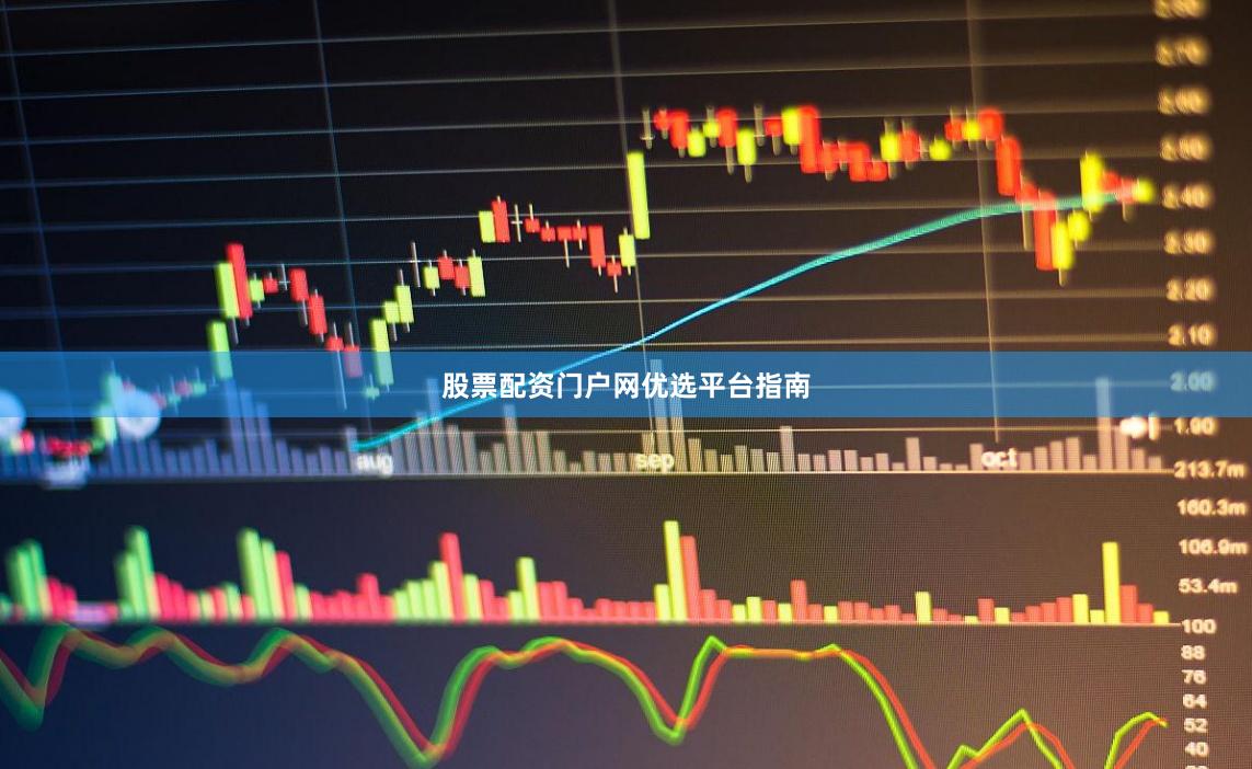 股票配资门户网优选平台指南