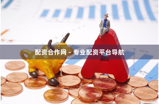 配资合作网 - 专业配资平台导航