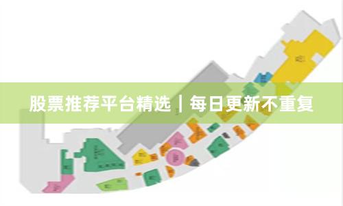 股票推荐平台精选｜每日更新不重复