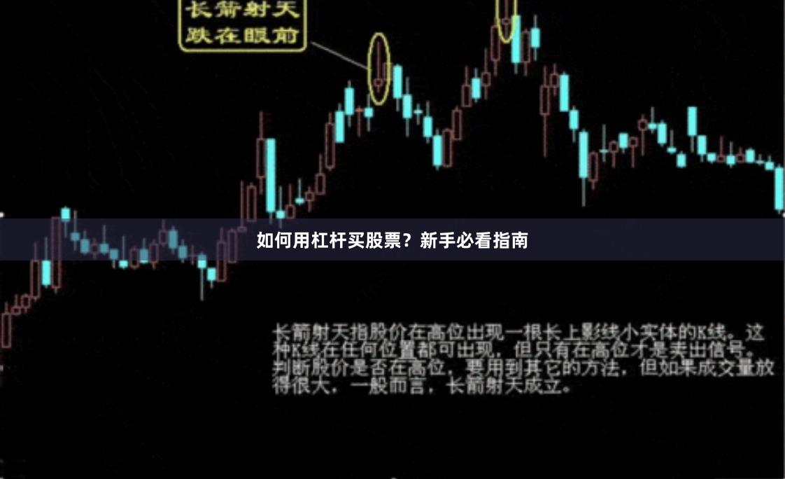 如何用杠杆买股票？新手必看指南