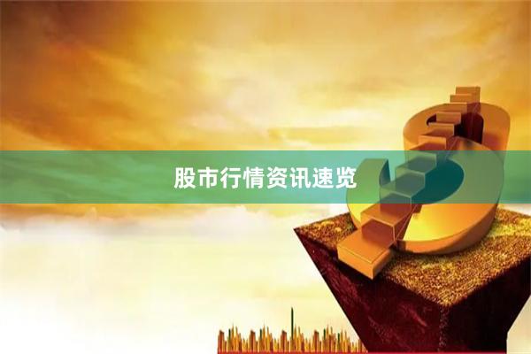 股市行情资讯速览