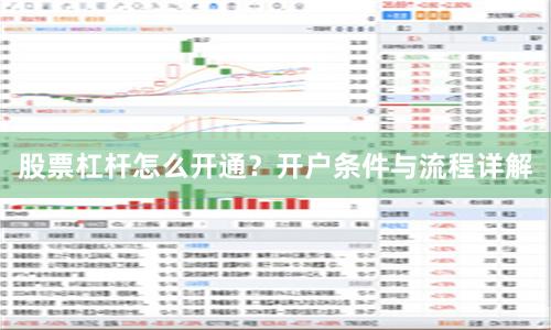 股票杠杆怎么开通？开户条件与流程详解