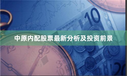 中原内配股票最新分析及投资前景