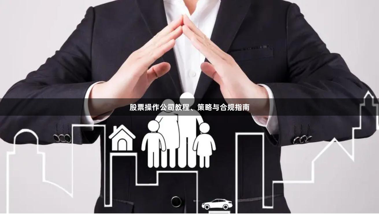 股票操作公司教程、策略与合规指南