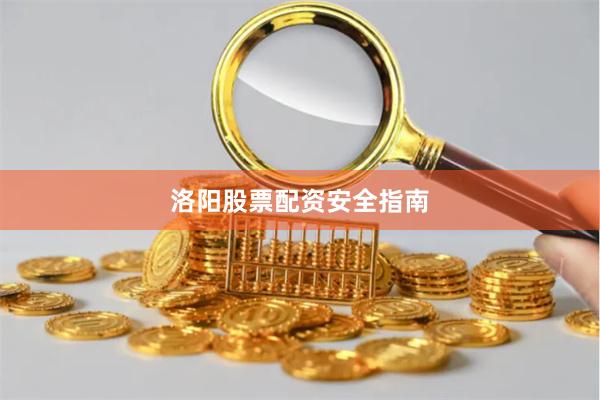 洛阳股票配资安全指南