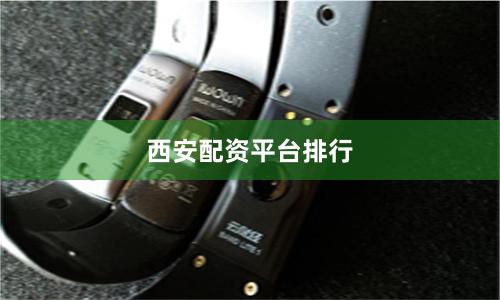 西安配资平台排行