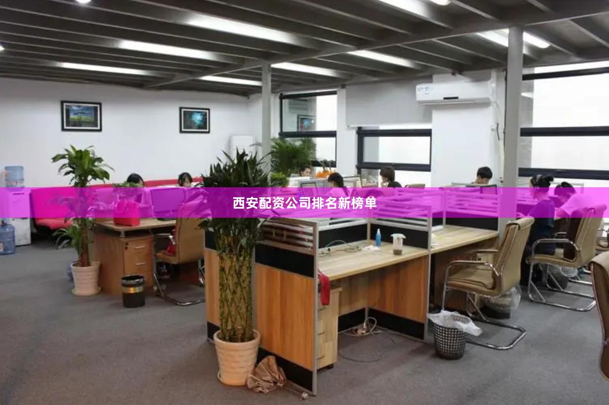 西安配资公司排名新榜单