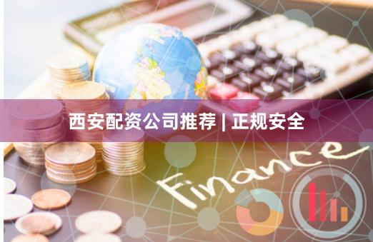 西安配资公司推荐 | 正规安全
