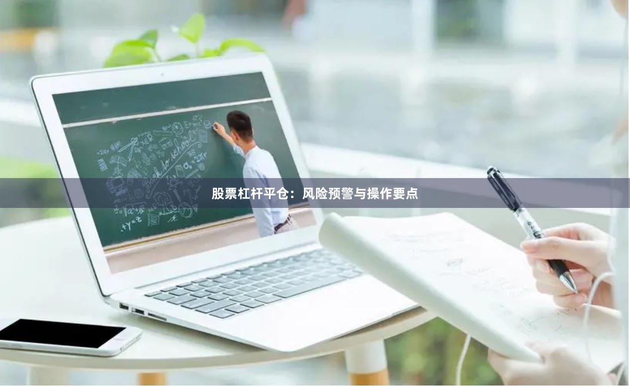 股票杠杆平仓：风险预警与操作要点