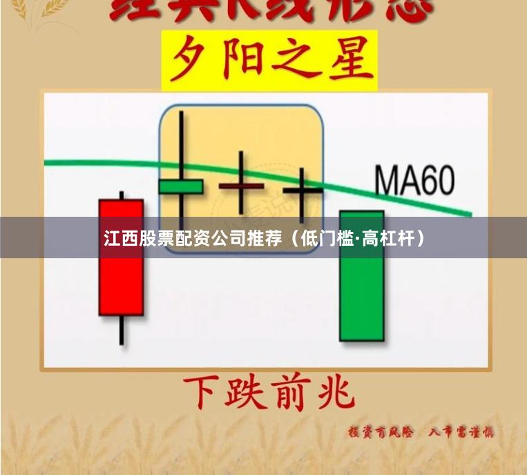 江西股票配资公司推荐（低门槛·高杠杆）
