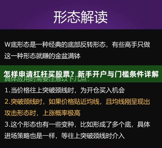 怎样申请杠杆买股票？新手开户与门槛条件详解