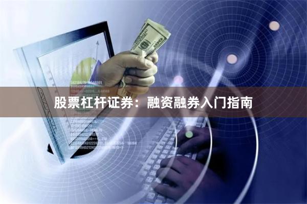 股票杠杆证券：融资融券入门指南