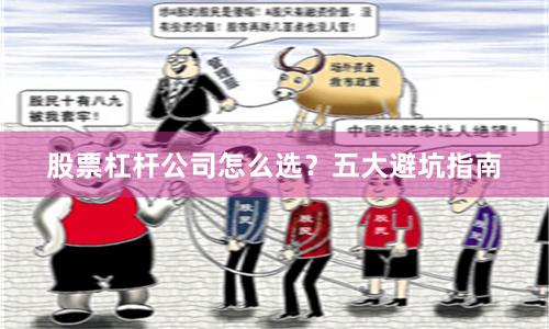 股票杠杆公司怎么选？五大避坑指南