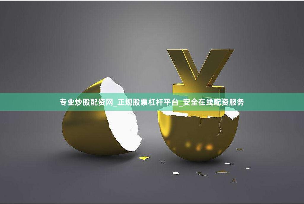 专业炒股配资网_正规股票杠杆平台_安全在线配资服务