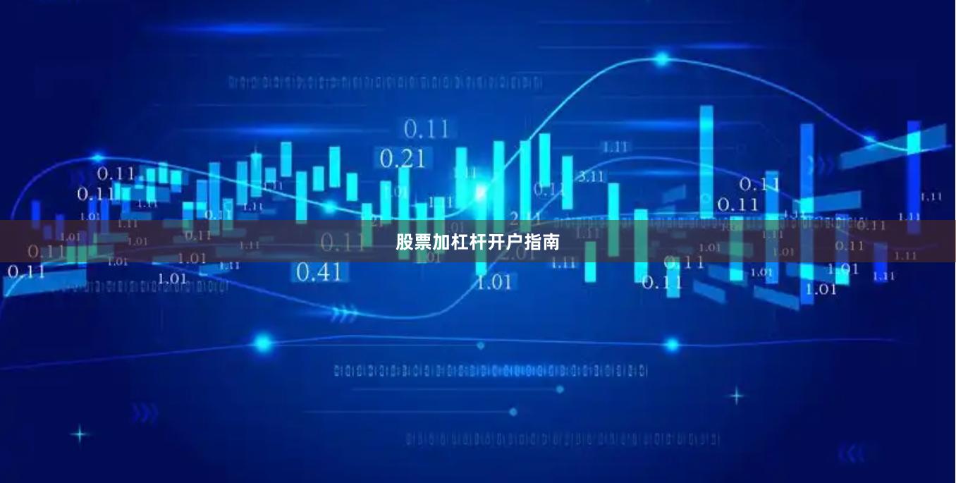 股票加杠杆开户指南