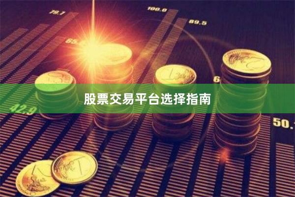 股票交易平台选择指南