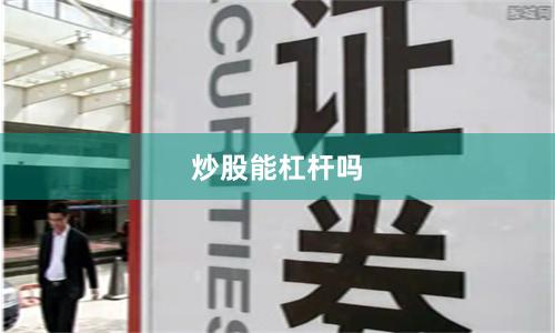 炒股能杠杆吗