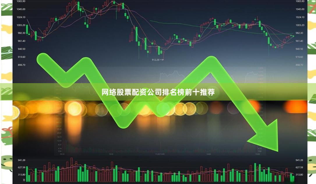 网络股票配资公司排名榜前十推荐