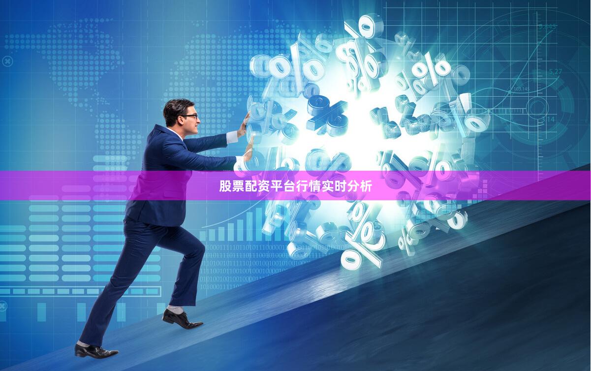 股票配资平台行情实时分析