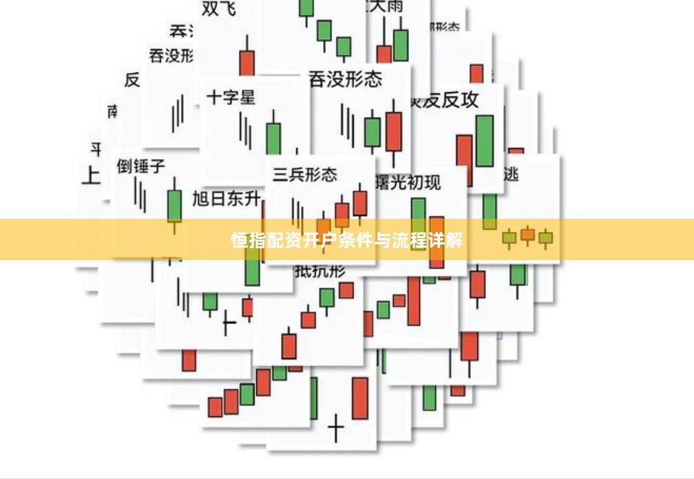 恒指配资开户条件与流程详解