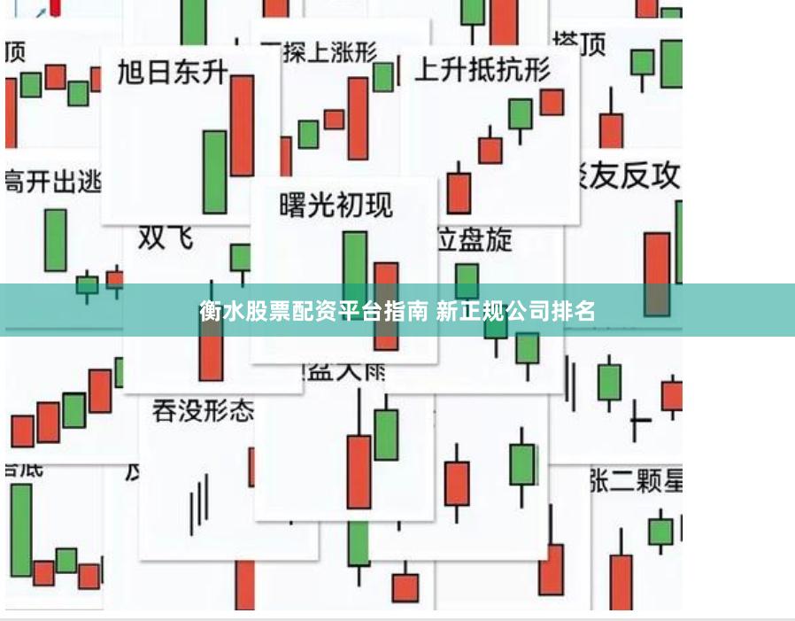 衡水股票配资平台指南 新正规公司排名