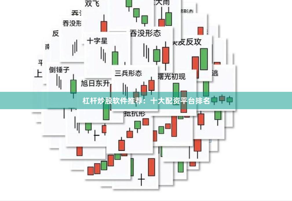 杠杆炒股软件推荐：十大配资平台排名