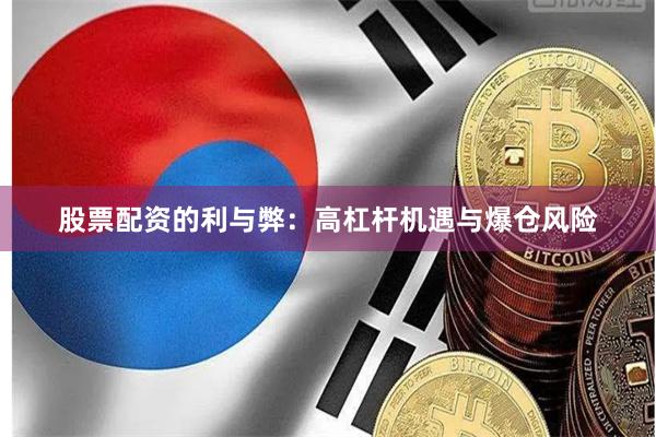 股票配资的利与弊：高杠杆机遇与爆仓风险